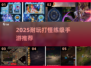 🔥2025最耐玩打怪手游！装备爆率超爽💥