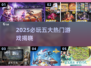 🔥2025最火游戏TOP5榜单🎮必玩神作大公开！