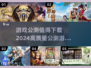 🔥2024高质量公测游戏汇总，这些值得下载！🎮