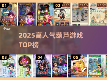 🔥2025最火葫芦游戏TOP榜💥截图1