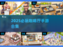 2025必玩咖啡厅手游合集☕高口碑推荐！