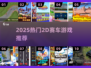 🔥2025最火2D赛车游戏合集💥🎮