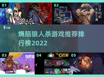 2022烧脑🔥狼人杀游戏推荐排行榜✨截图1