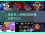 2022烧脑🔥狼人杀游戏推荐排行榜✨