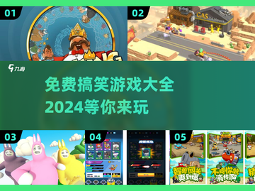 🔥2024最受欢迎搞笑游戏免费下载🎉截图1