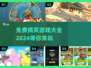 🔥2024最受欢迎搞笑游戏免费下载🎉