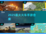 🚂2025最火火车手游🔥免费下载合集！