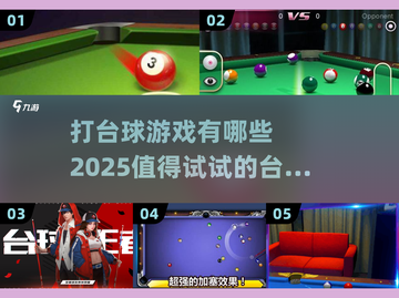 😍2025年超全台球游戏清单，快来开杆！截图1