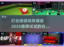 😍2025年超全台球游戏清单，快来开杆！