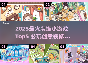 2025超火装饰游戏TOP5🎮必玩清单来袭！截图1