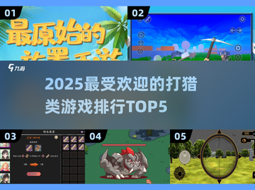 🔥2025最🔥打猎游戏TOP5💥猎人必玩截图1