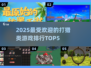 🔥2025最🔥打猎游戏TOP5💥猎人必玩