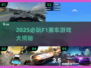 🔥2025必玩F1赛车游戏大揭秘！🏎
