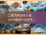 ✈2024必玩！最火二战空战手游大全💥