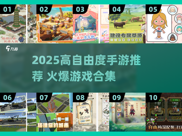 🔥2025高自由度手游TOP榜🎮畅玩无束缚！截图1