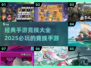 🔥2025必玩手游大全💥竞技党不容错过的下载分享！