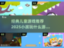 2025年必玩🔥经典儿童游戏推荐✨孩子最爱！