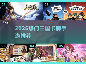 🔥2025热门三国卡牌手游推荐！🎮截图1