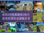 🦖恐龙迷必看！2025最🔥3D恐龙游戏大全🎉