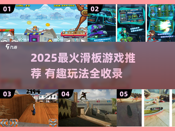 2025必玩滑板游戏🔥男孩们都疯了！🛹💥截图1