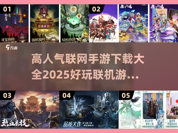 🔥2025高人气联机手游推荐🎉下载大全在这里！截图1
