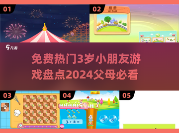 2024热门🔥3岁小朋友免费游戏推荐✨截图1
