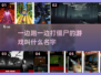 🔥边跑边打僵尸游戏推荐좀