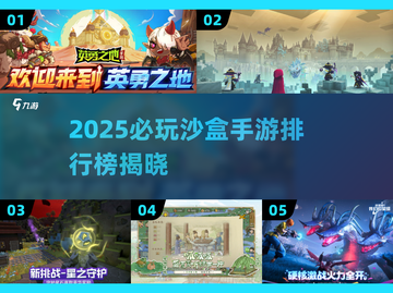 🔥2025必玩沙盒手游TOP榜🎮截图1