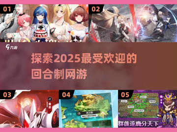 回合制网游推荐🔥2025最值得玩的 games都在这！🎮截图1