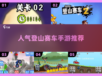 🔥2025必玩🔥登山赛车手游推荐📈截图1