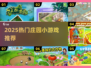 2025超🔥庄园小游戏推荐！种田党必玩！🌿🎮