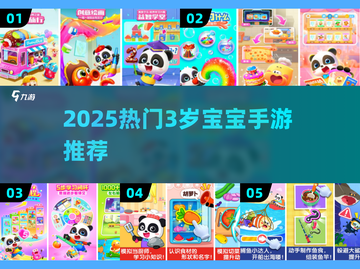 🔥3岁宝宝手游TOP榜！2025最🔥游戏推荐来啦🎮截图1