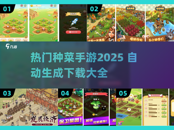 2025超火种菜手游🔥下载大全，玩到停不下来！截图1