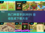 2025超火种菜手游🔥下载大全，玩到停不下来！