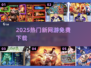🔥2025爆款网游TOP10速下载🎮