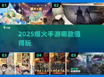 2025爆火手游🔥哪款值得玩？最受欢迎游戏分享！截图1