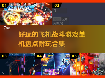 ✈2025必玩！顶级飞机战斗游戏合集🔥单机党看过来！截图1