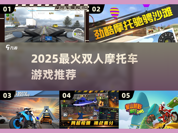 🏍2025最火双人摩托游戏合集🔥截图1