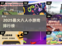 🔥2025最火8人游戏排行榜出炉！🎮聚会必备清单🎉
