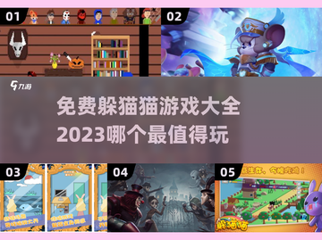 2023🔥超好玩的免费躲猫猫游戏推荐✨截图1