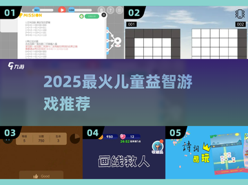 🔥2025最火儿童益智游戏TOP榜！🎮截图1