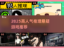 2025悬疑推理游戏TOP榜🔥高人气神作推荐🎮