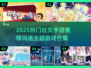 🔥2025超火社交手游合集💥沟通类游戏推荐🎮