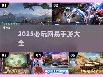 🔥2025必玩网易手游大揭秘！🎮截图1