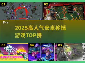 🔥2025安卓Steam移植游戏TOP榜🎮高人气神作汇总！截图1