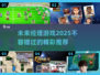 🔥2025年必玩的经理类游戏推荐🎮