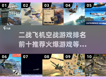 🔥2025必玩！二战飞机空战游戏TOP10排行榜✈截图1