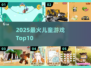 🔥2025最火儿童游戏TOP榜👶✨