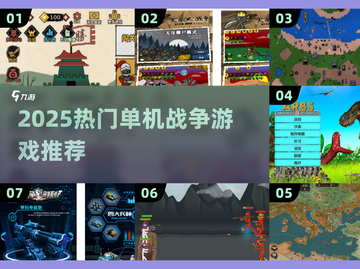 🔥2025最燃单机战争手游推荐！🎮💥截图1