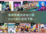 🎮2025最火游戏排行榜🔥免费下载推荐来啦！
